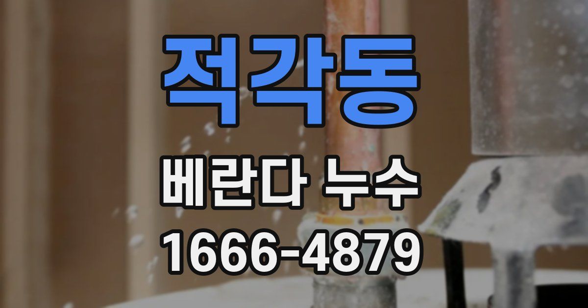 적각동 베란다 누수