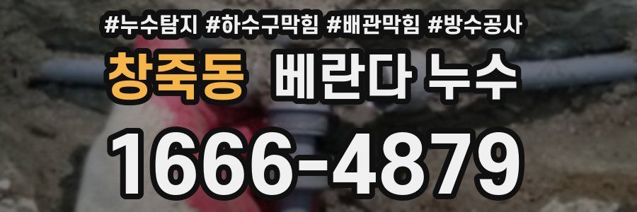 창죽동 베란다 누수