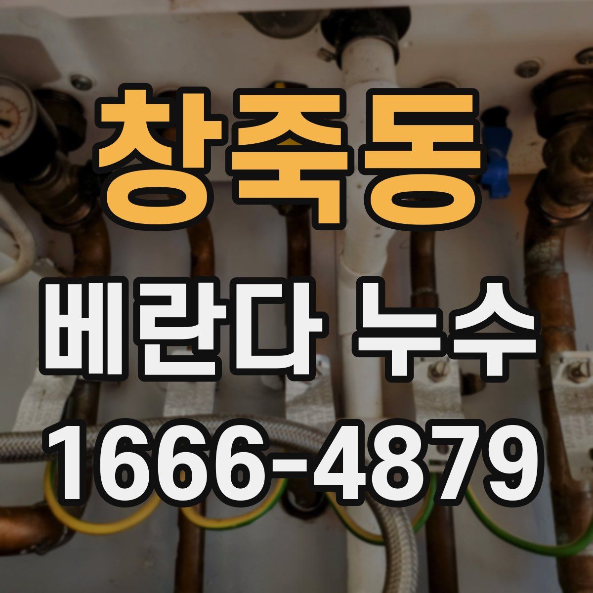 창죽동 베란다 누수