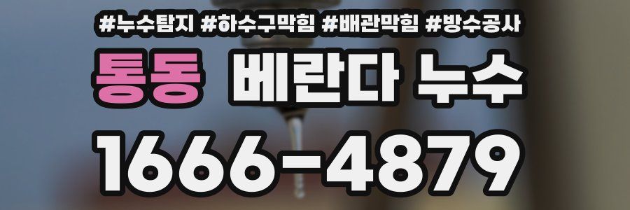 통동 베란다 누수