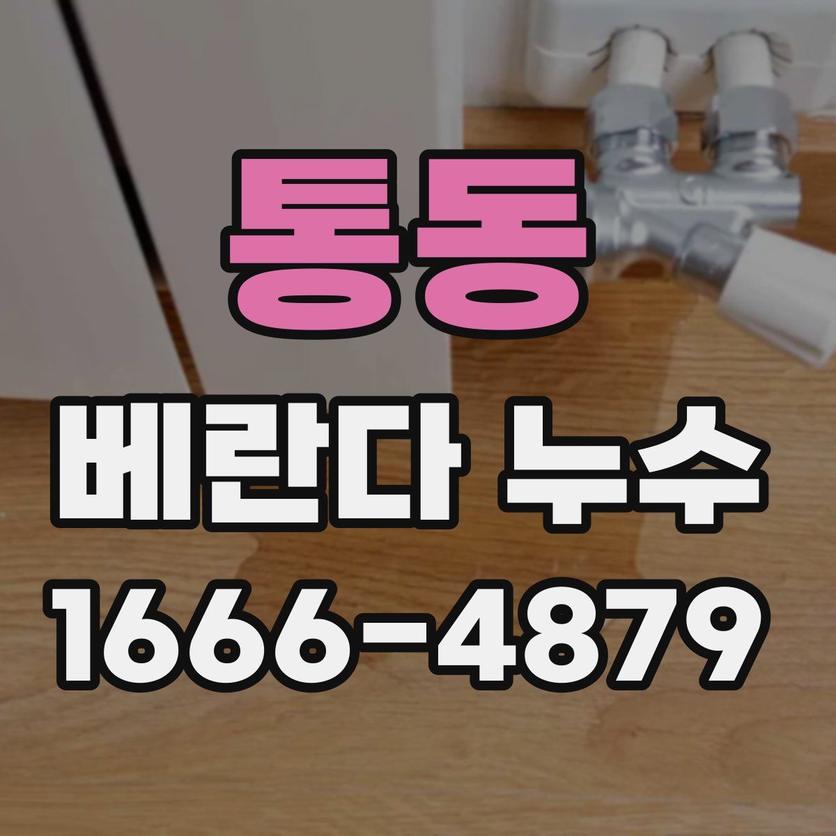 통동 베란다 누수