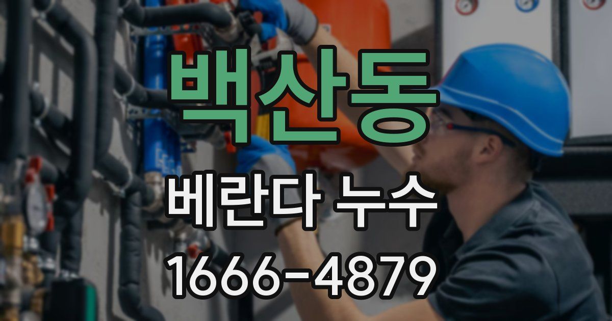 백산동 베란다 누수