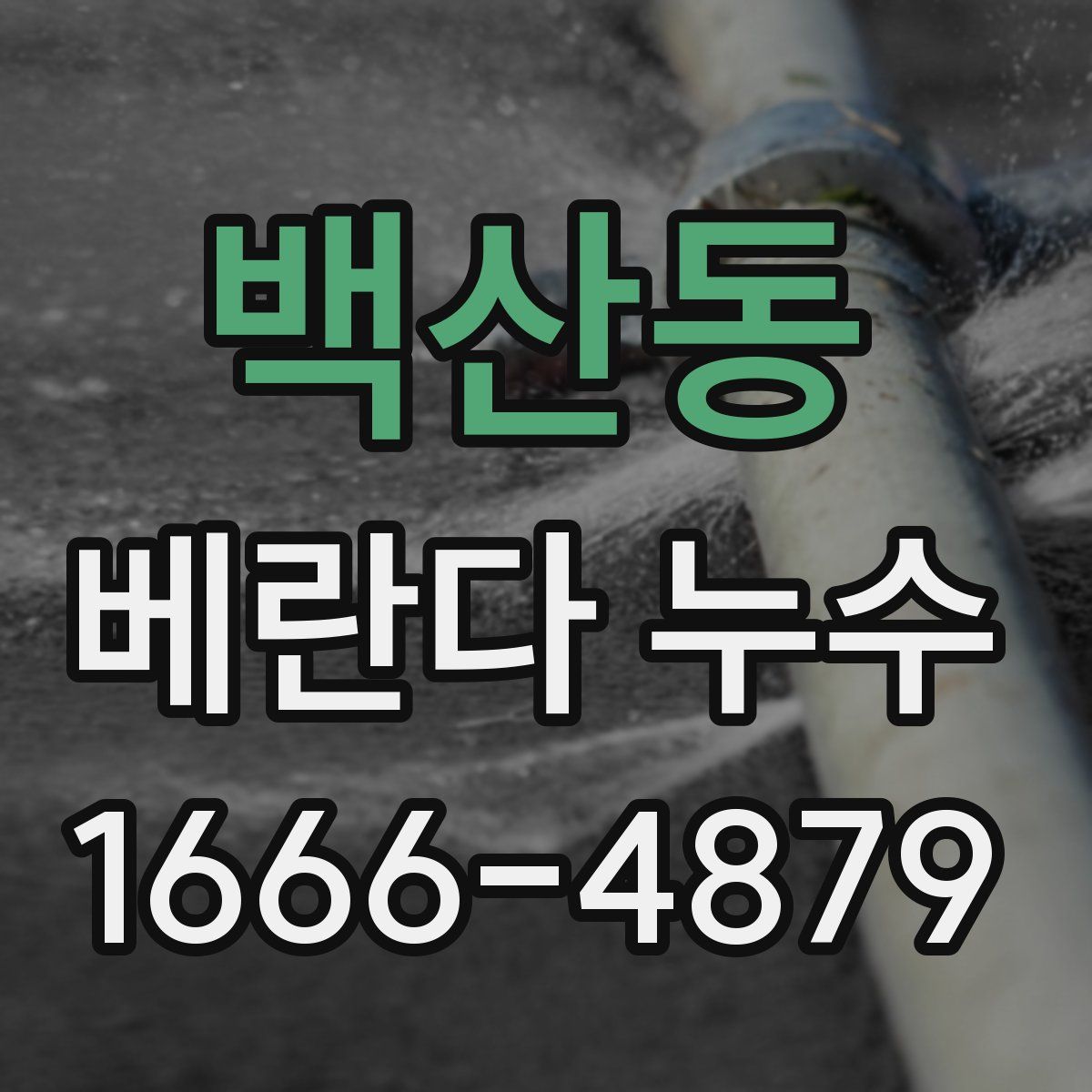 백산동 베란다 누수