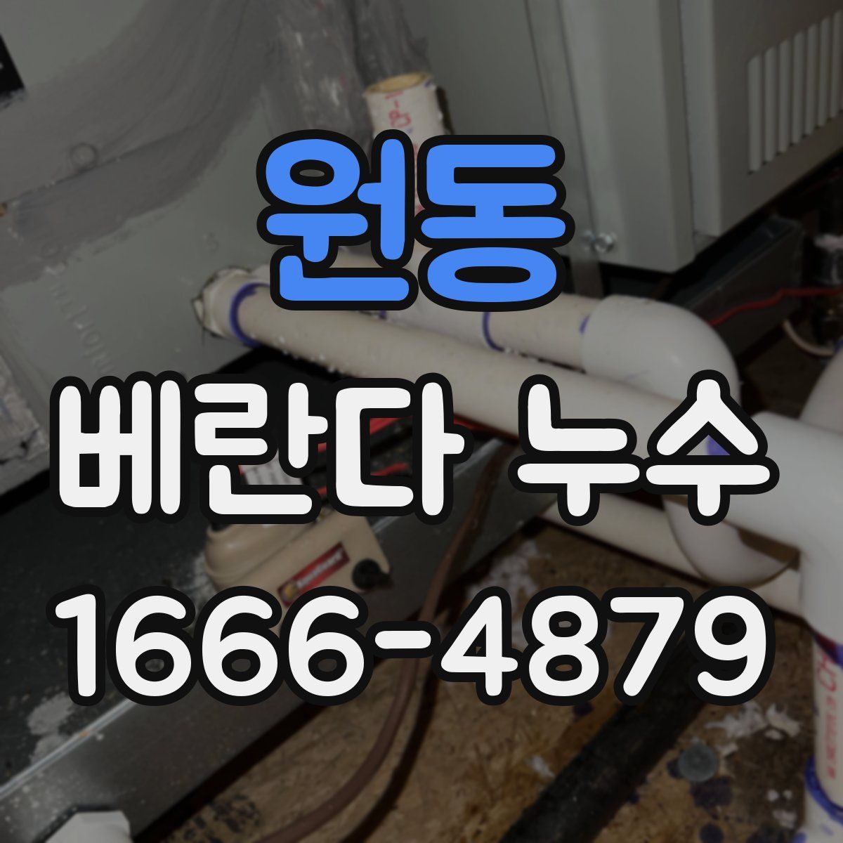 원동 베란다 누수