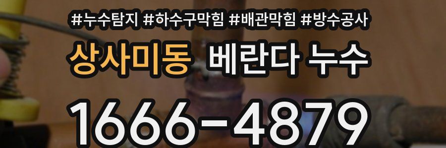 상사미동 베란다 누수