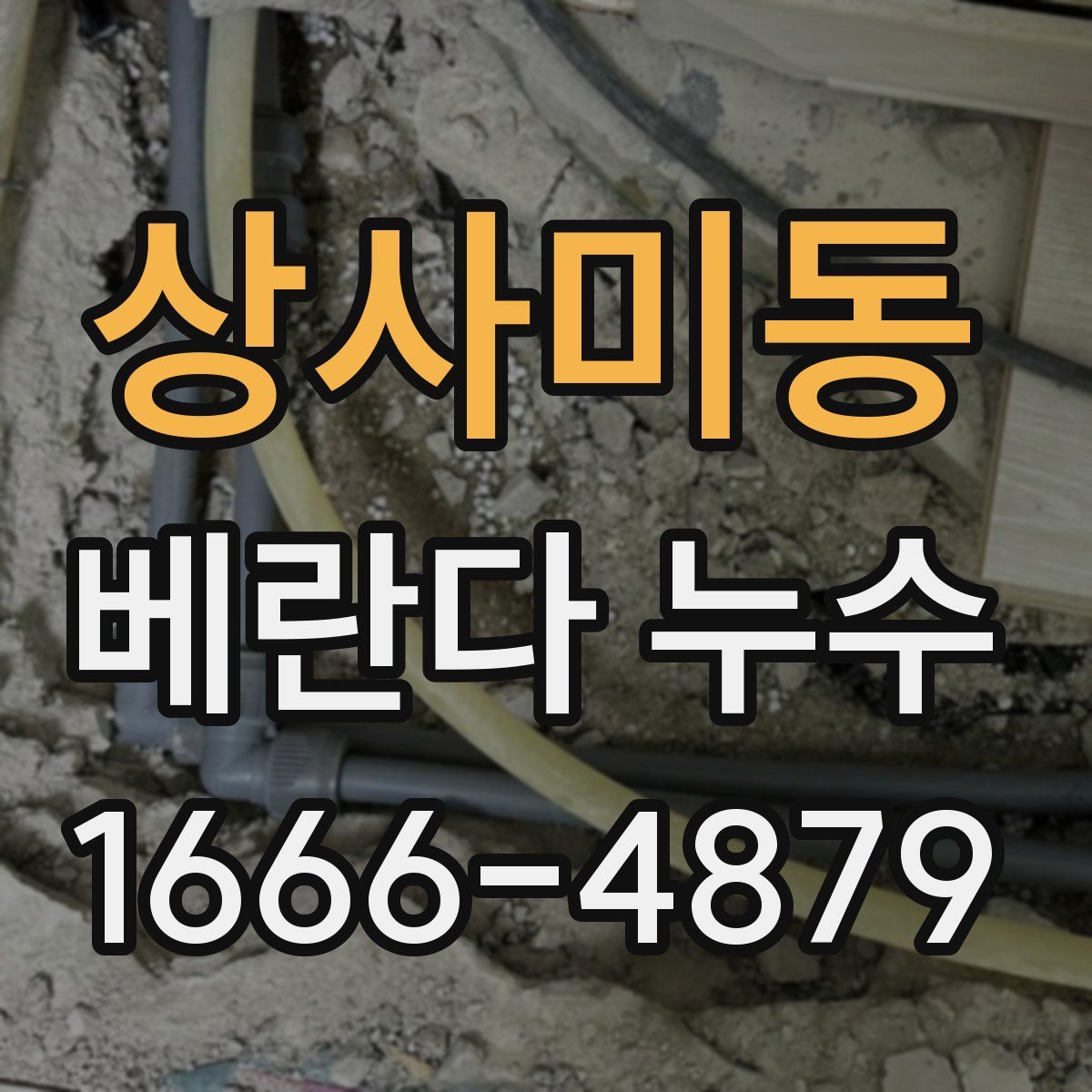 상사미동 베란다 누수