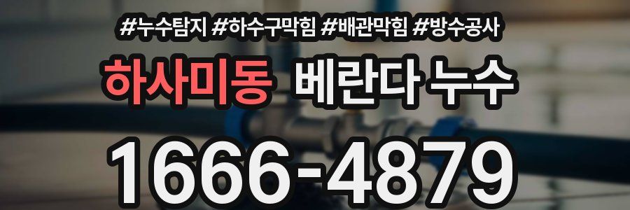 하사미동 베란다 누수