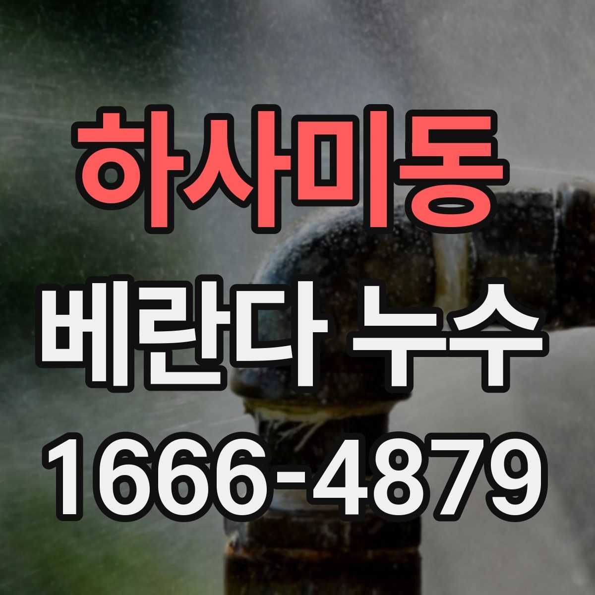 하사미동 베란다 누수