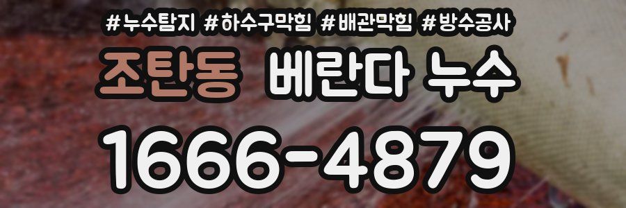 조탄동 베란다 누수