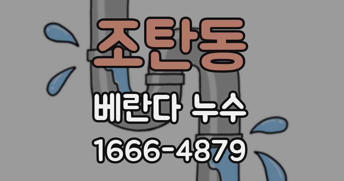 조탄동 베란다 누수