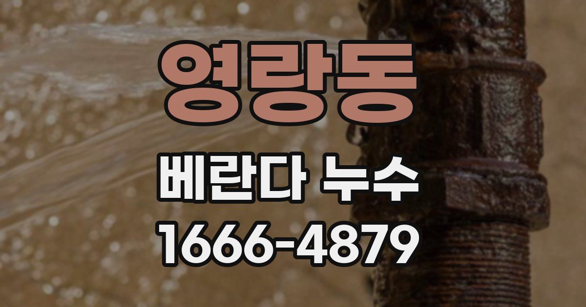 영랑동 베란다 누수