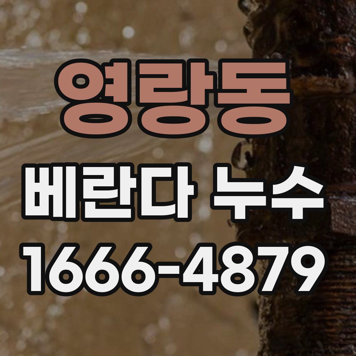 영랑동 베란다 누수