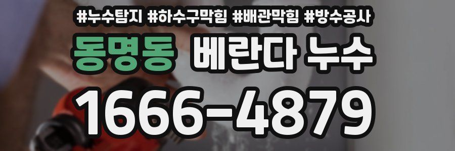 동명동 베란다 누수