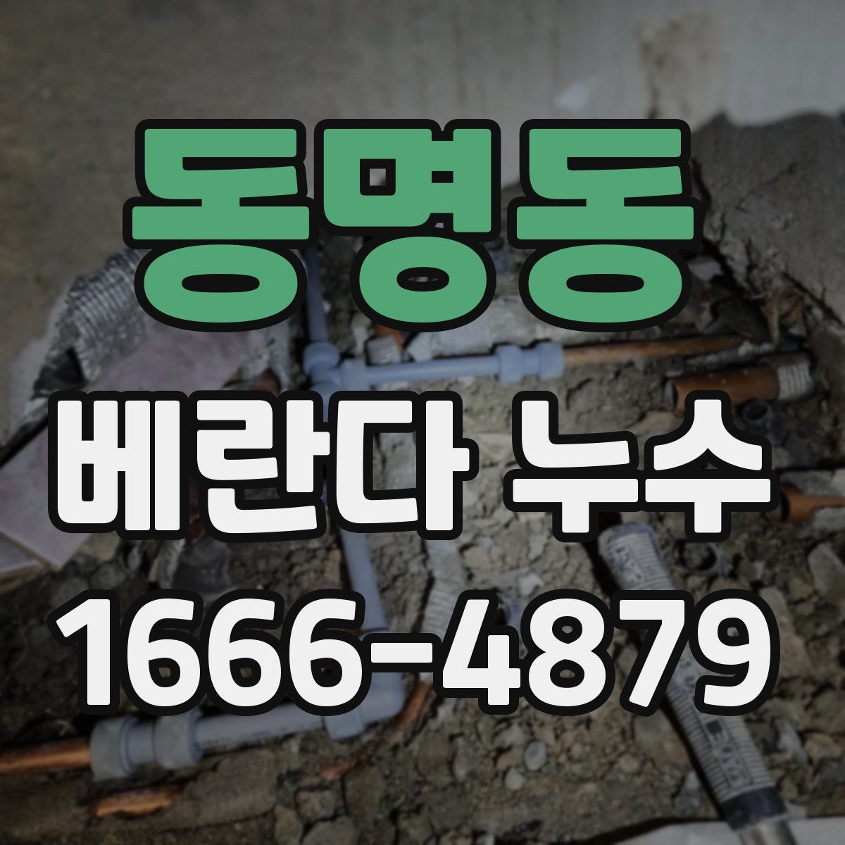 동명동 베란다 누수