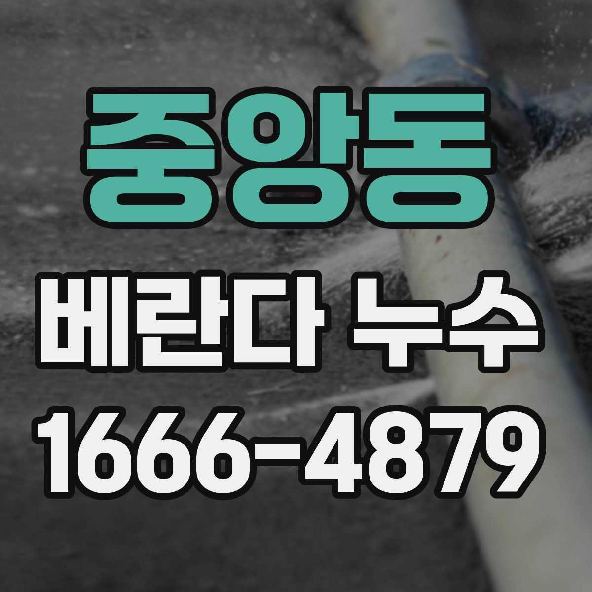 중앙동 베란다 누수
