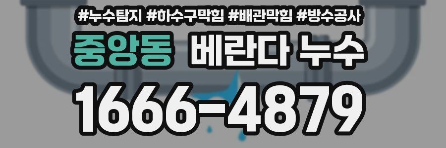 중앙동 베란다 누수
