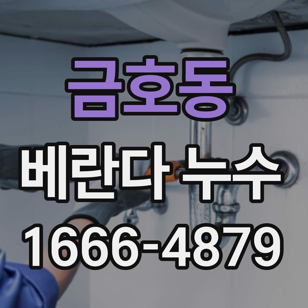 금호동 베란다 누수