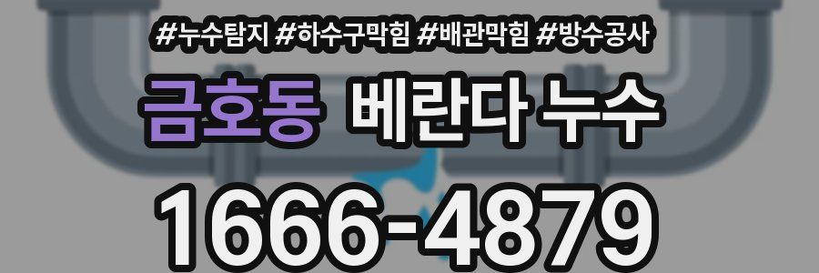 금호동 베란다 누수