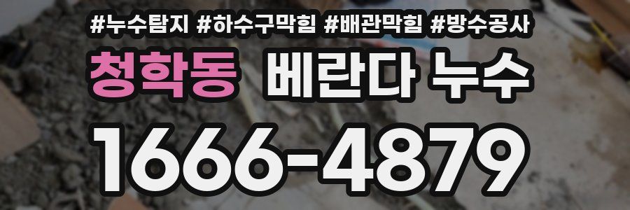 청학동 베란다 누수