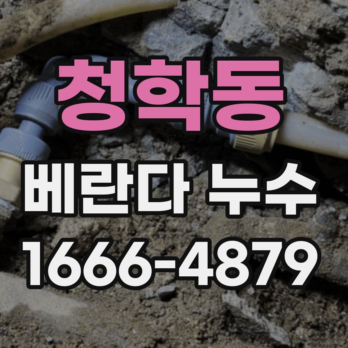 청학동 베란다 누수