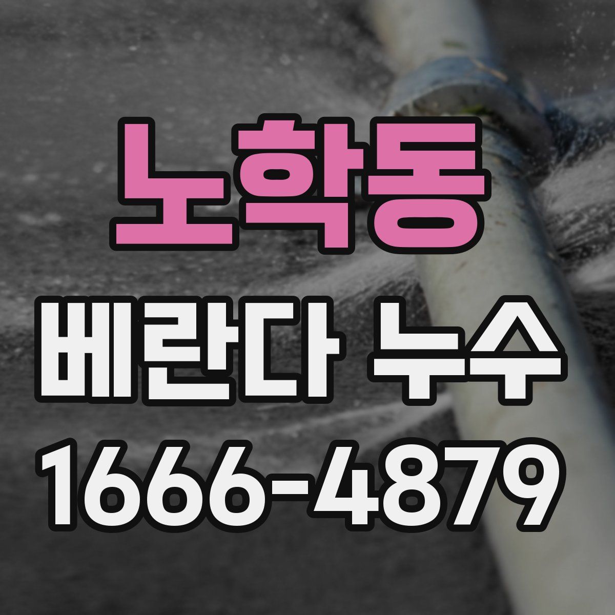 노학동 베란다 누수