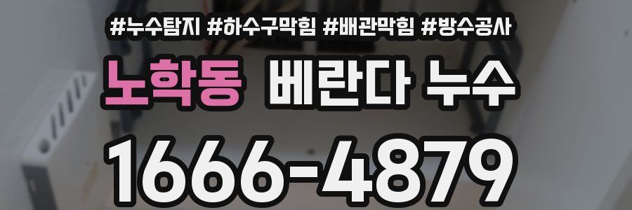 노학동 베란다 누수