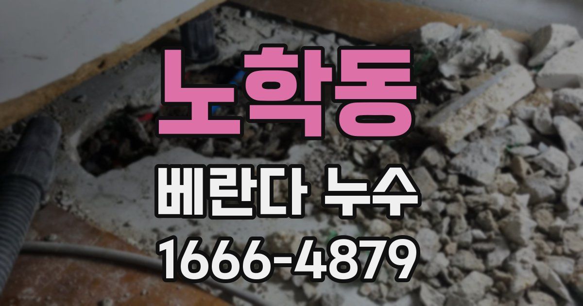 노학동 베란다 누수