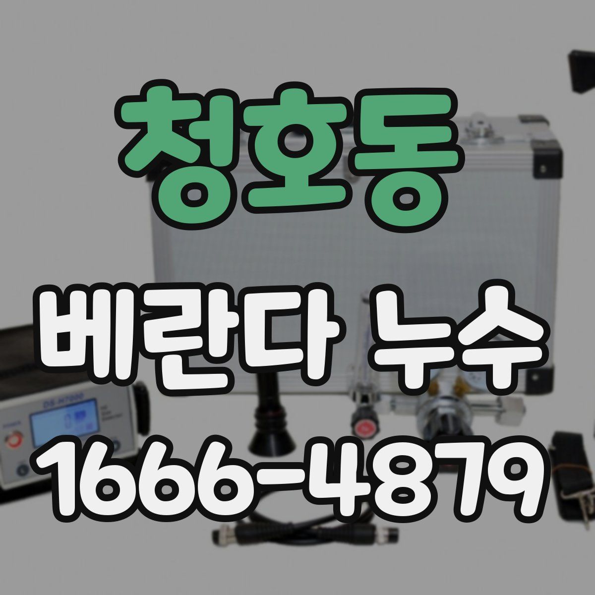 청호동 베란다 누수