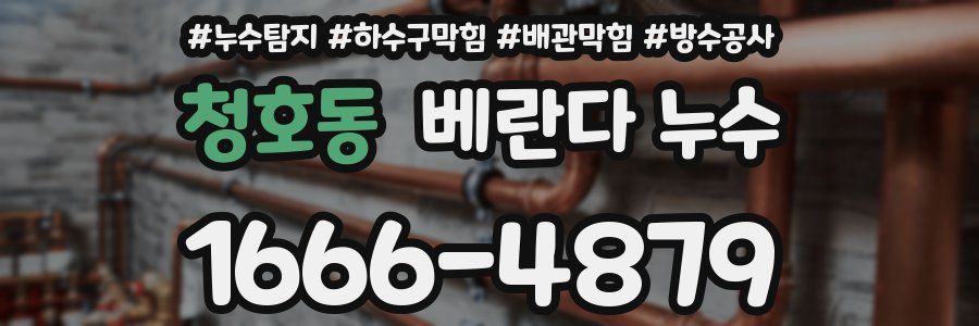 청호동 베란다 누수