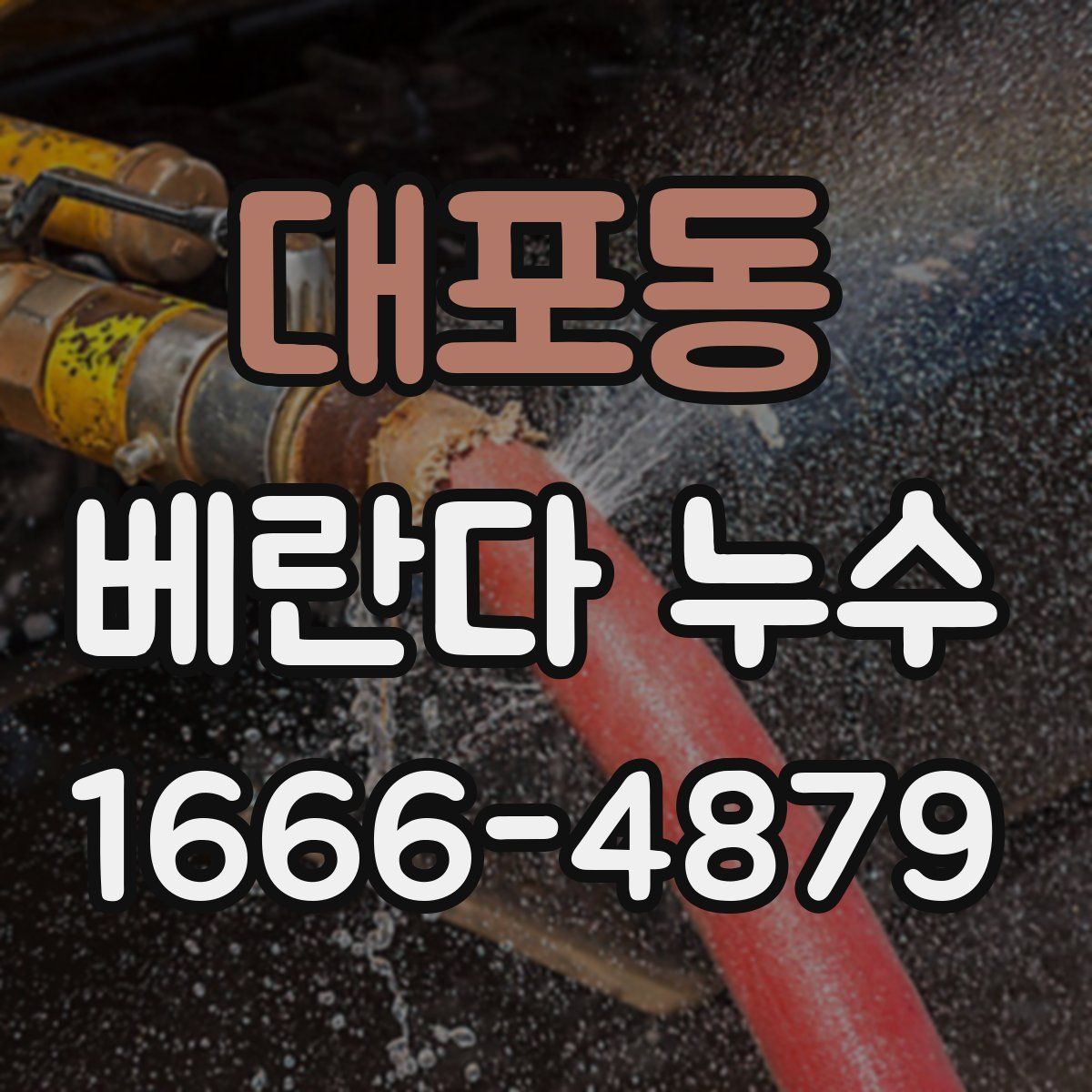 대포동 베란다 누수