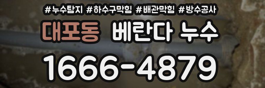 대포동 베란다 누수