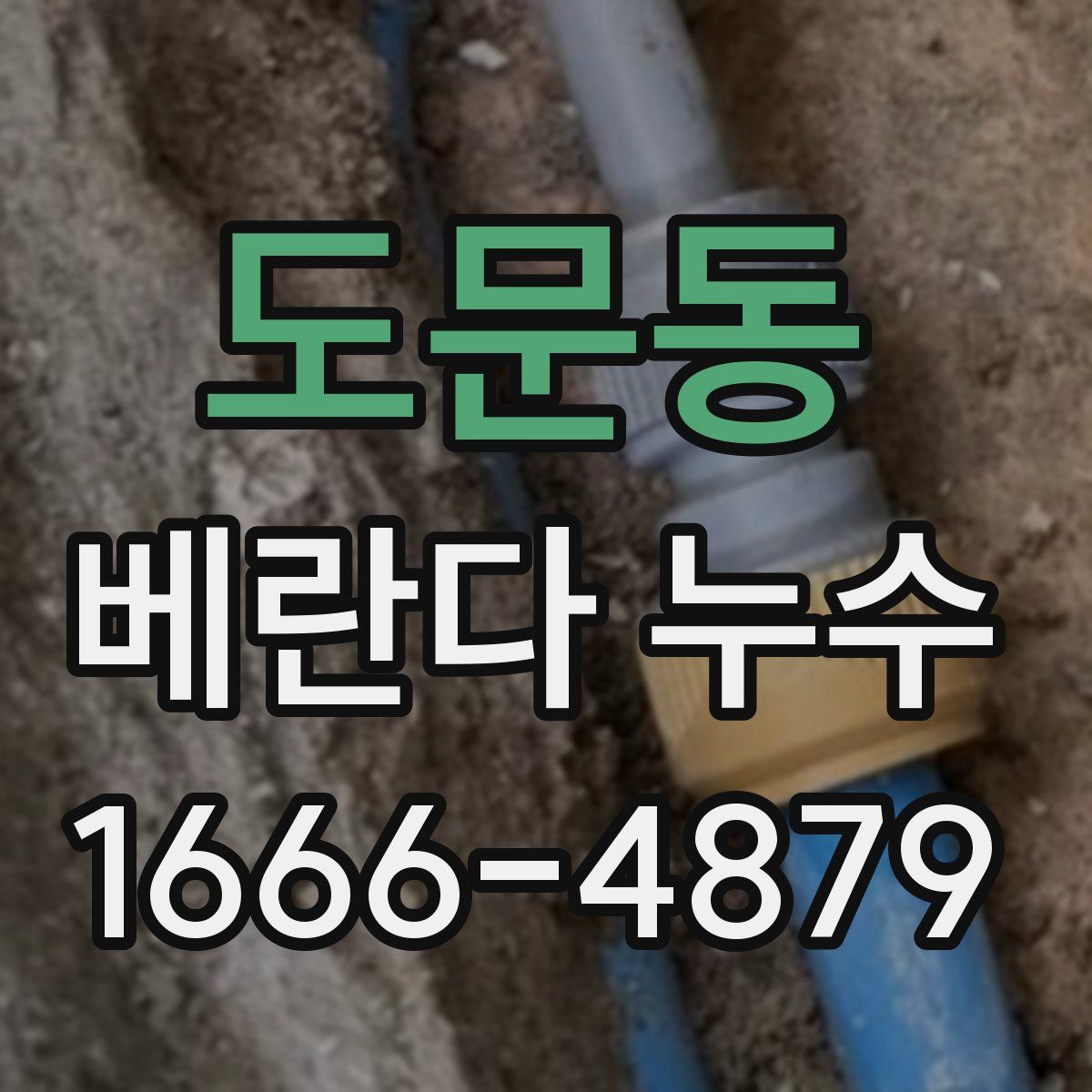 도문동 베란다 누수