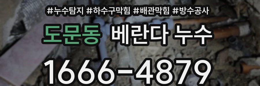 도문동 베란다 누수