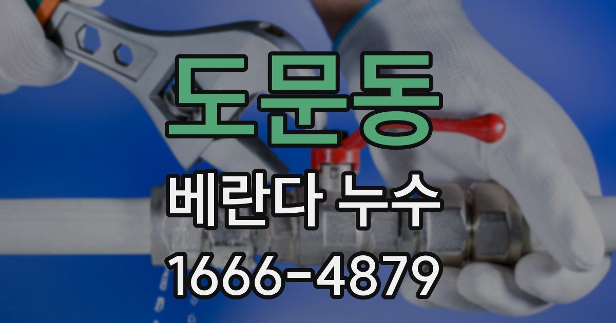도문동 베란다 누수