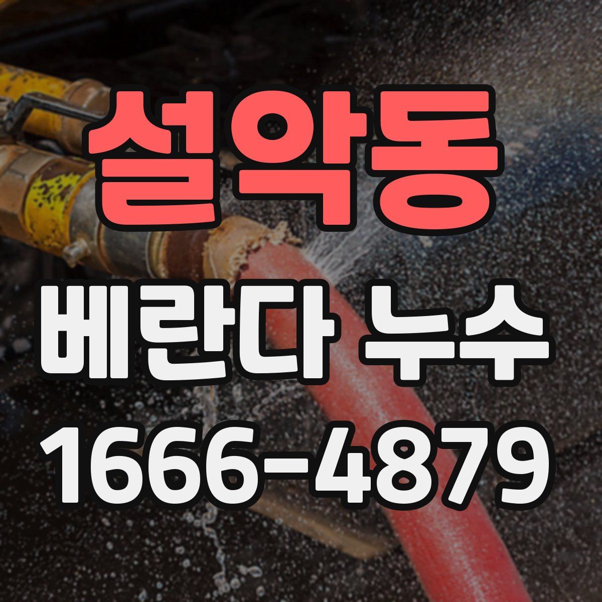 설악동 베란다 누수