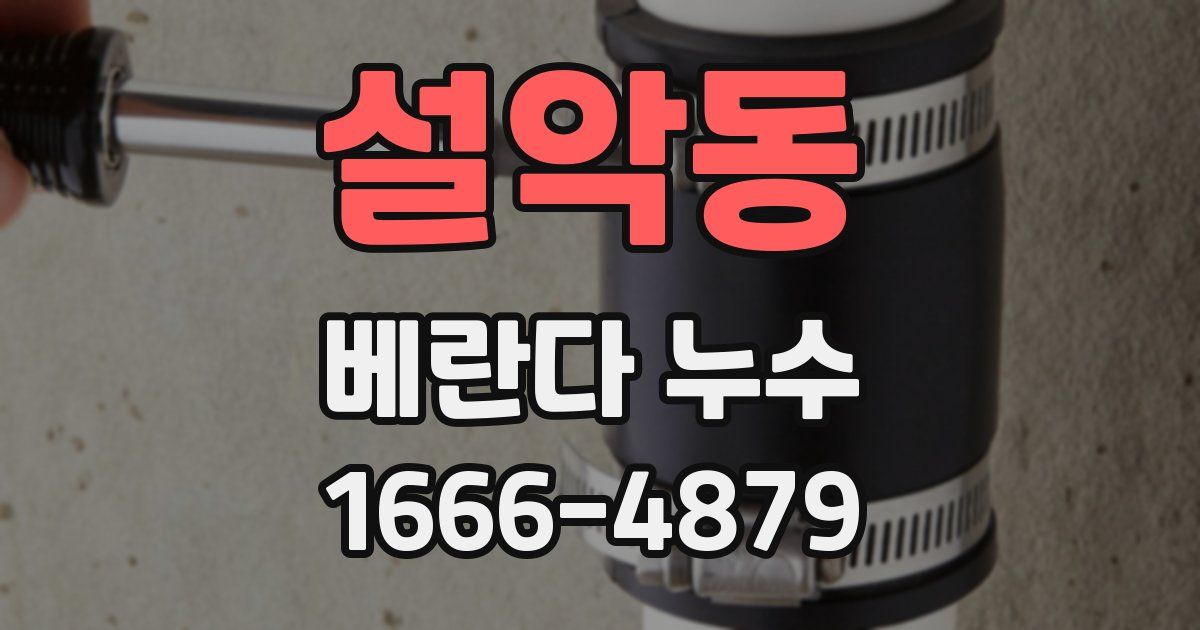 설악동 베란다 누수