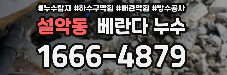 설악동 베란다 누수