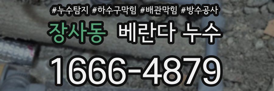 장사동 베란다 누수