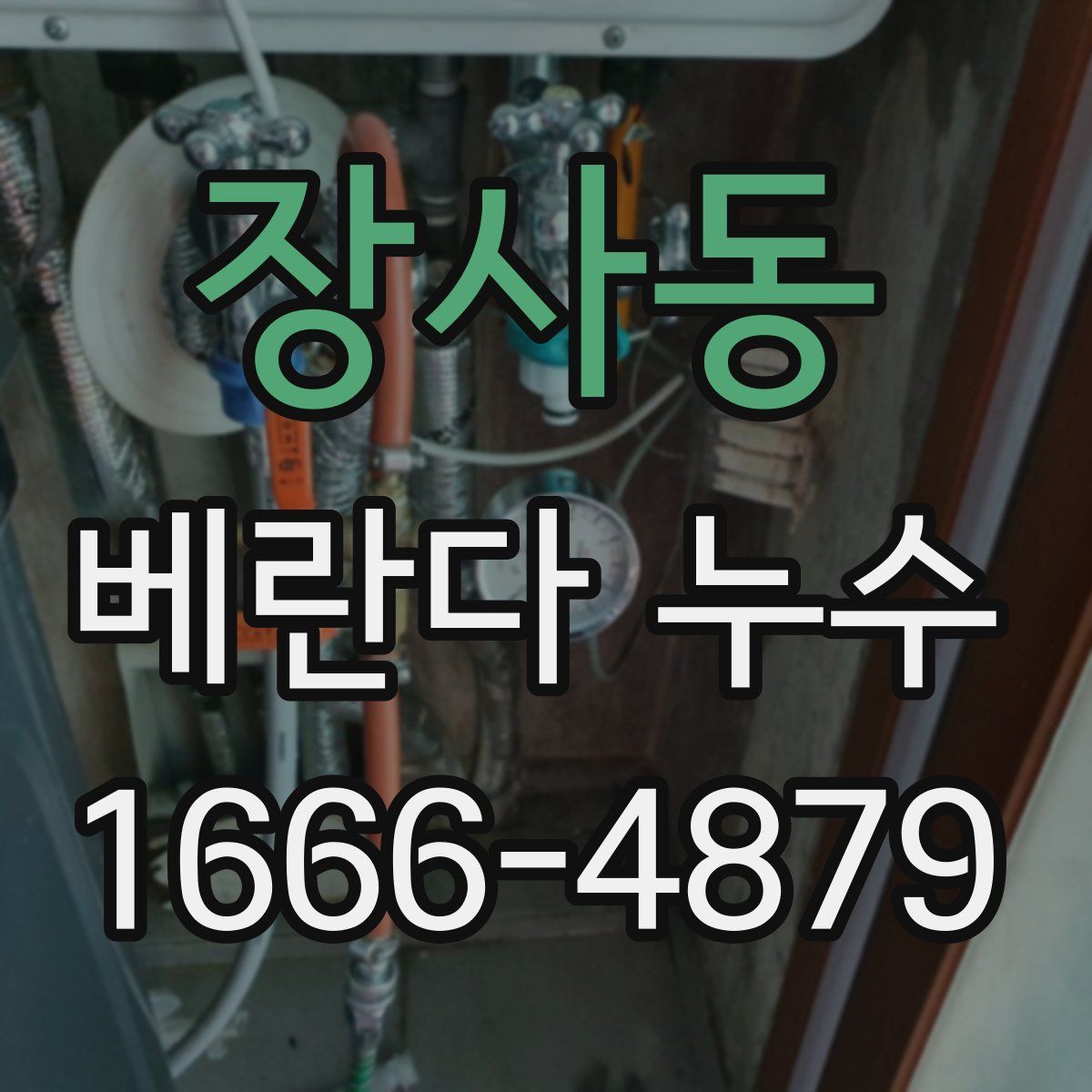 장사동 베란다 누수