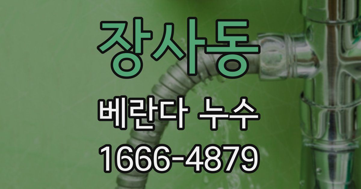 장사동 베란다 누수