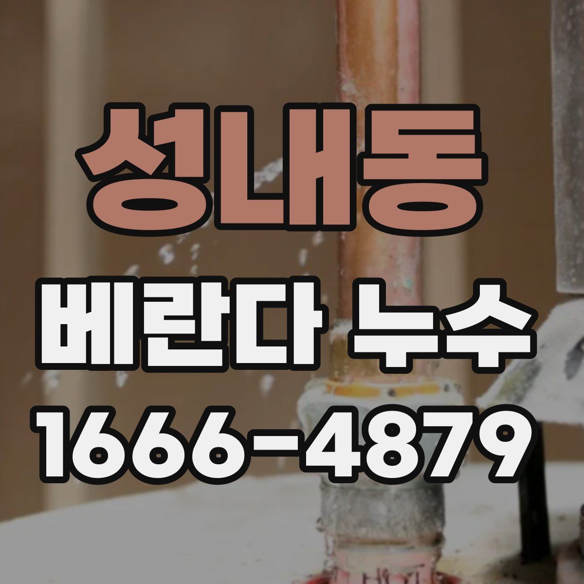 성내동 베란다 누수