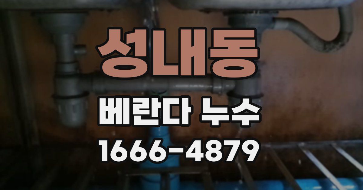 성내동 베란다 누수