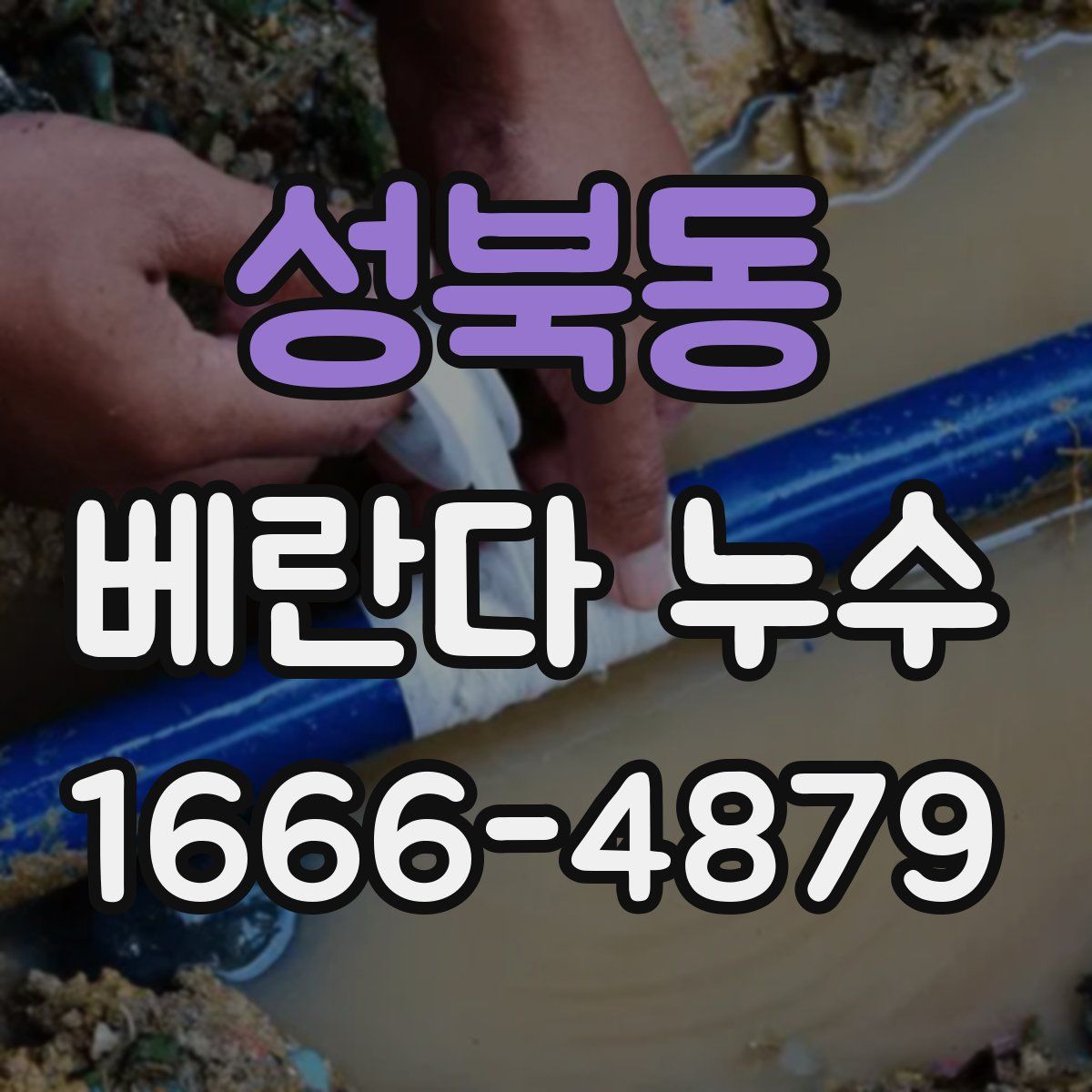 성북동 베란다 누수