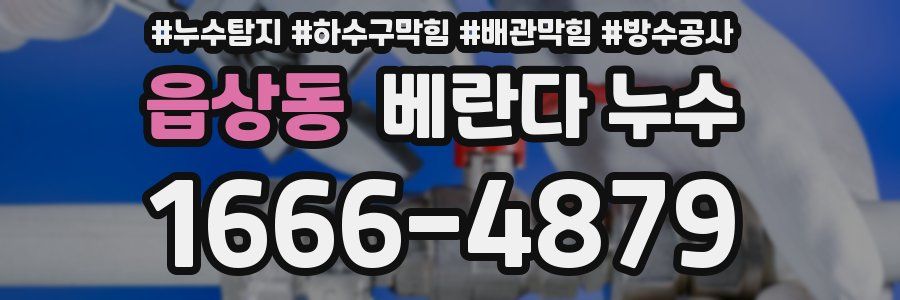 읍상동 베란다 누수
