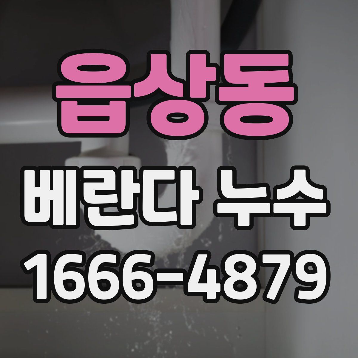 읍상동 베란다 누수