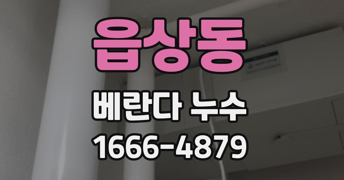 읍상동 베란다 누수