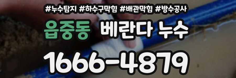 읍중동 베란다 누수