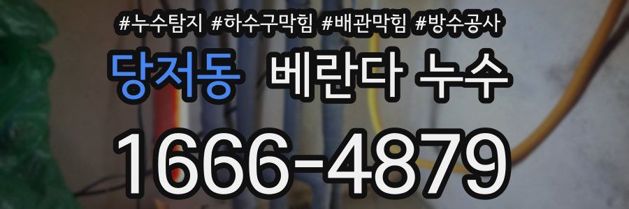 당저동 베란다 누수