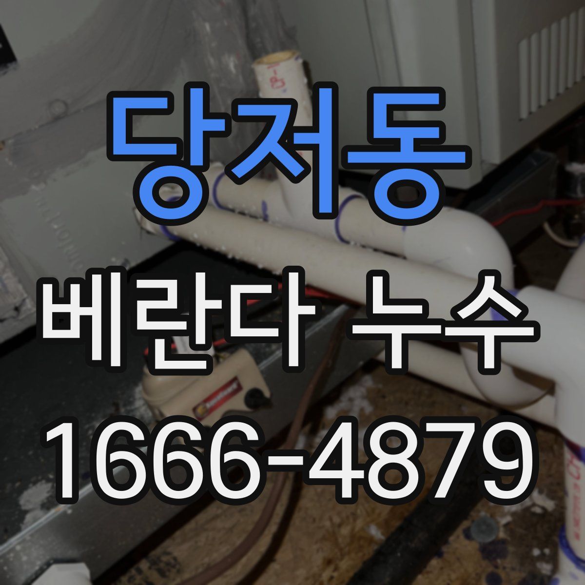당저동 베란다 누수