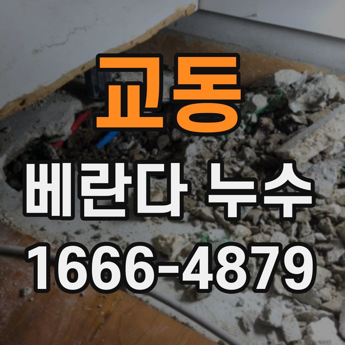 교동 베란다 누수